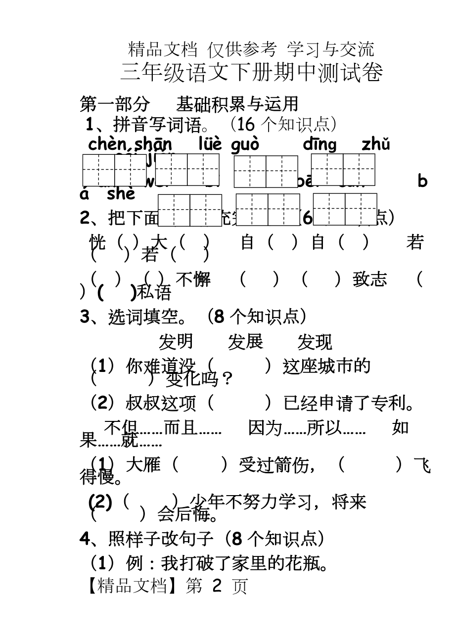 新人教版小学三年级语文下册期中精品试题.doc_第2页