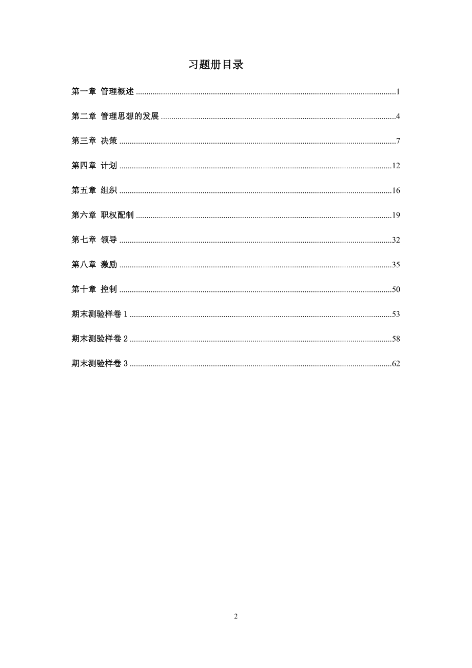 《管理学理论与实务》习题集练习题.doc_第2页