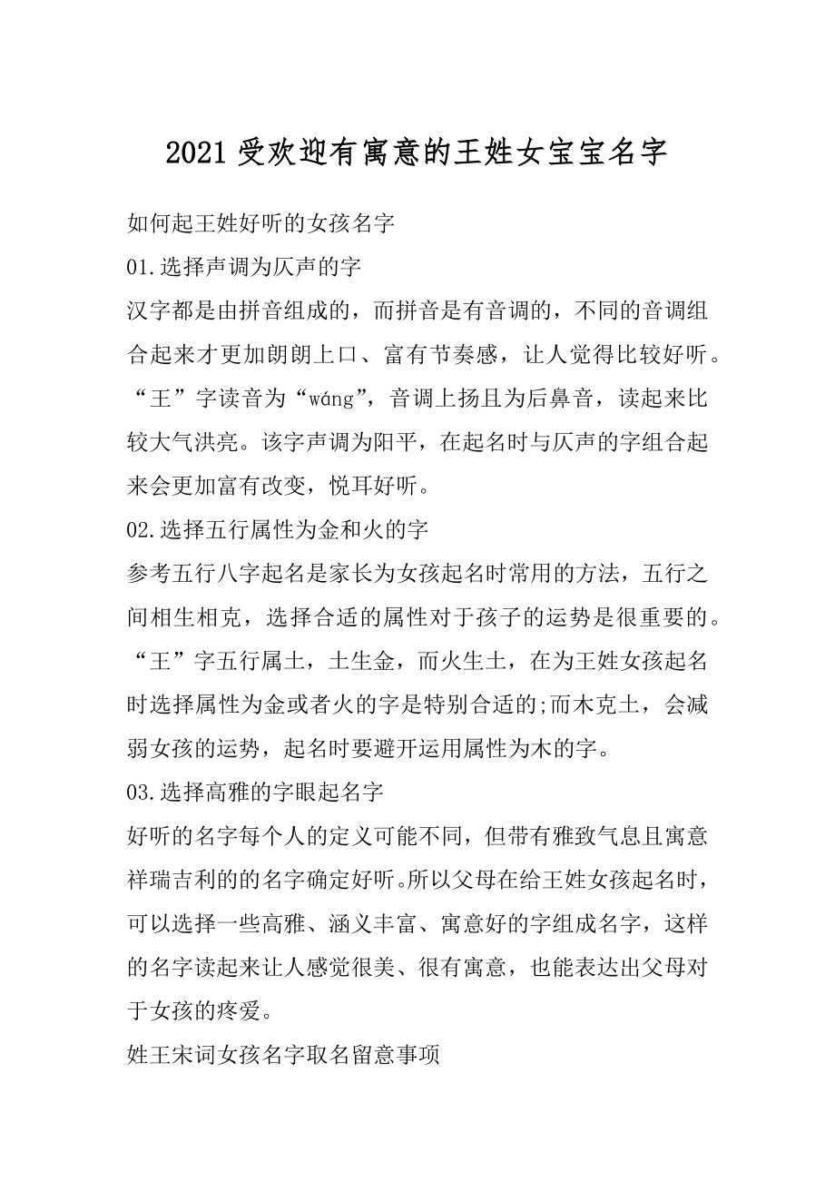 2021受欢迎有寓意的王姓女宝宝名字范本.docx_第1页