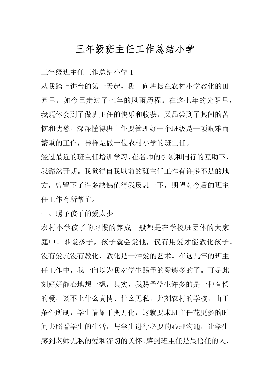 三年级班主任工作总结小学例文.docx_第1页