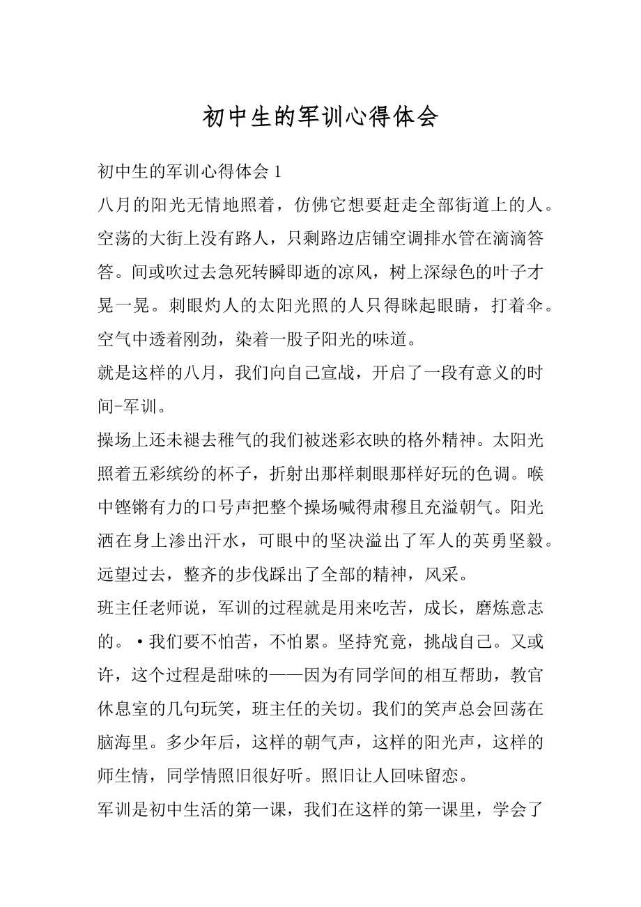 初中生的军训心得体会例文.docx_第1页