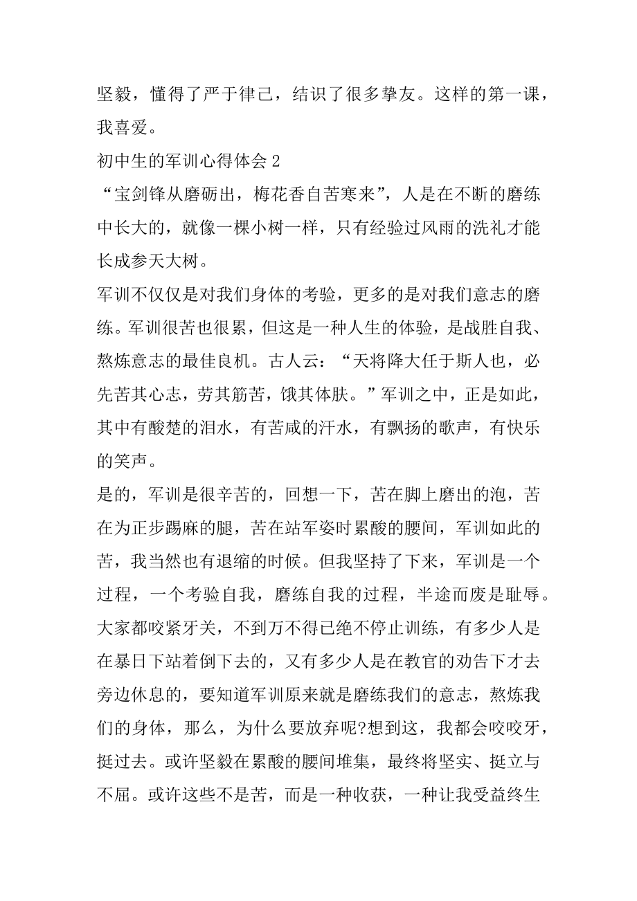 初中生的军训心得体会例文.docx_第2页