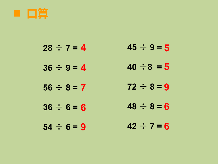 二年级数学上册第五单元表内除法3用乘法口诀求商第6课时课件.ppt_第2页