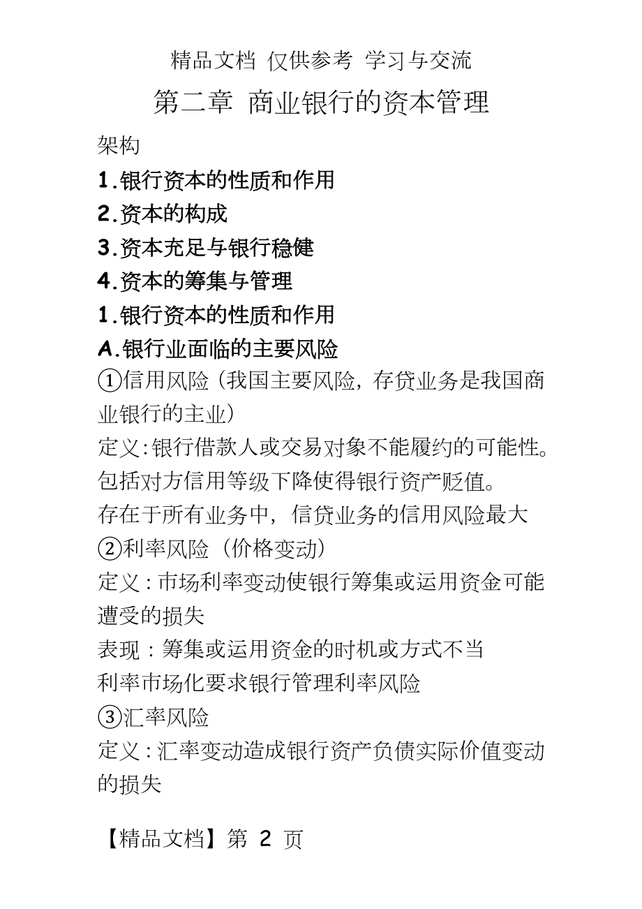 商业银行考试资料总结C2_资本.docx_第2页