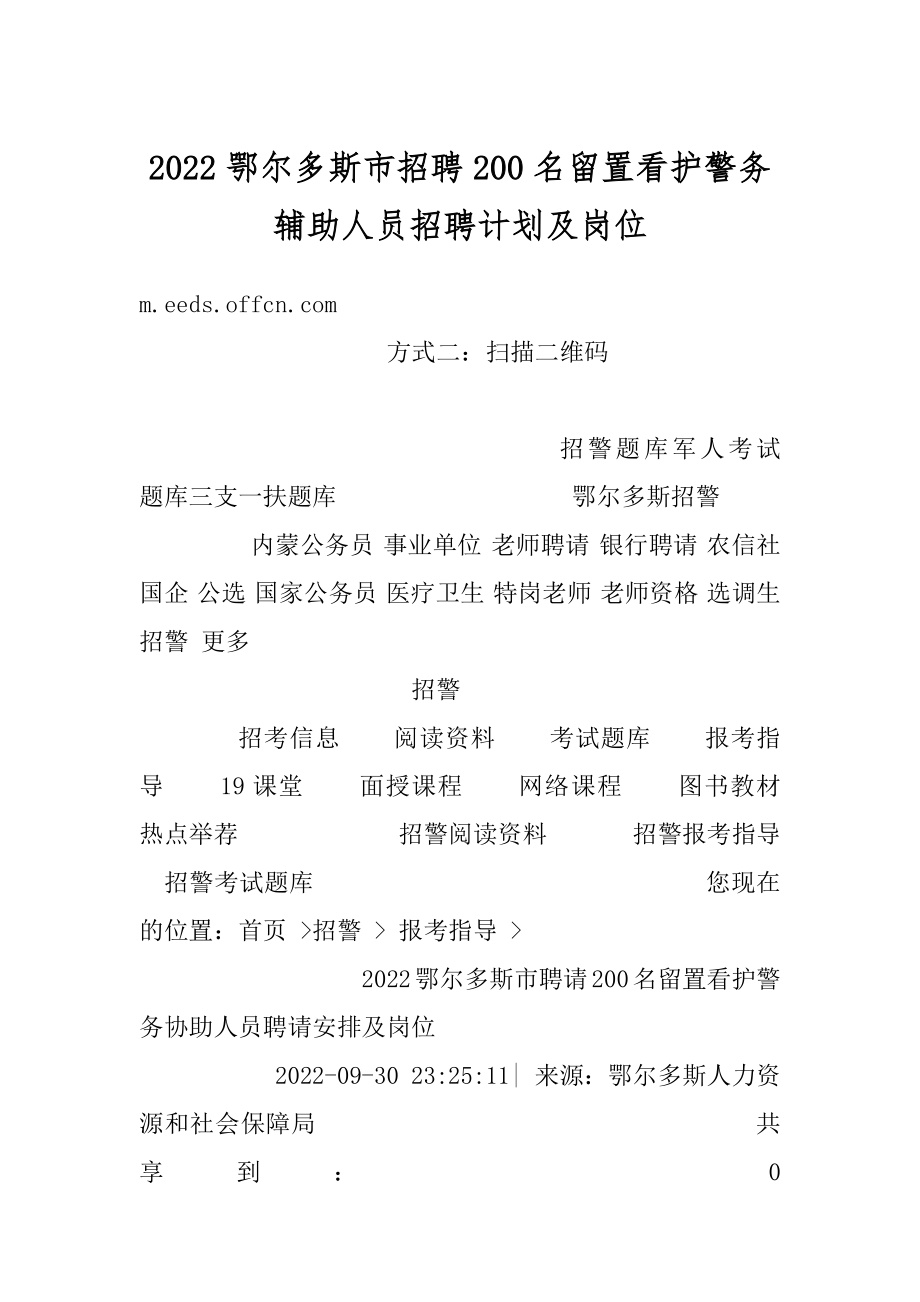 2022鄂尔多斯市招聘200名留置看护警务辅助人员招聘计划及岗位精编.docx_第1页