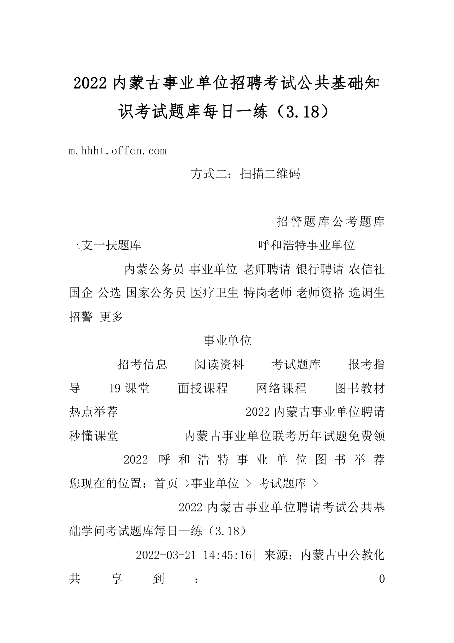 2022内蒙古事业单位招聘考试公共基础知识考试题库每日一练（3.18）精选.docx_第1页