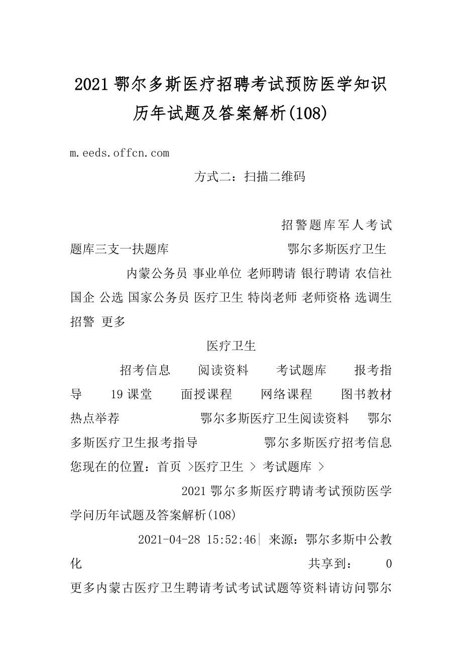 2021鄂尔多斯医疗招聘考试预防医学知识历年试题及答案解析范例.docx_第1页