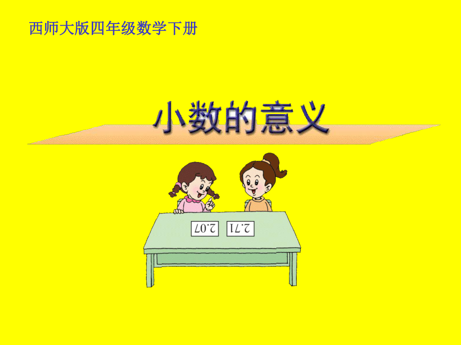 215-蒋伟-小数的意义（四下）.ppt_第1页