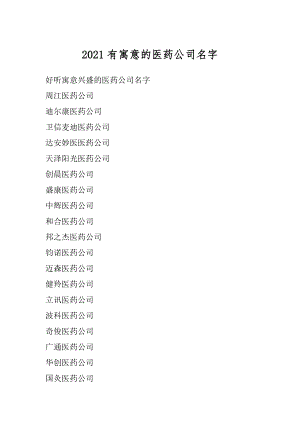 2021有寓意的医药公司名字最新.docx