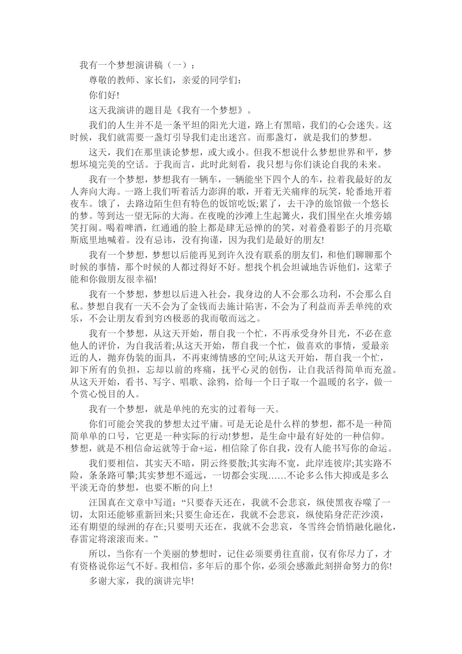 我有一个梦想演讲稿发言稿致辞演讲致词演讲稿精选5篇.docx_第1页