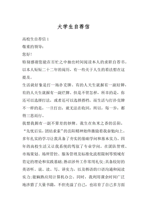 大学生自荐信精选.docx