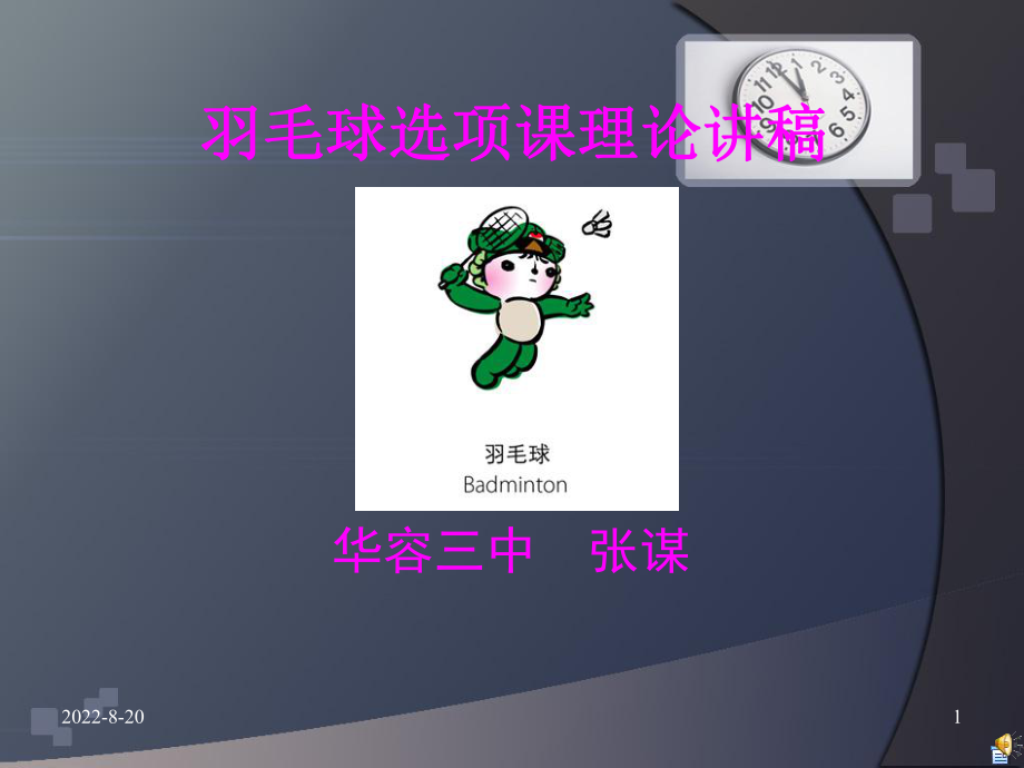 羽毛球理论.ppt_第1页