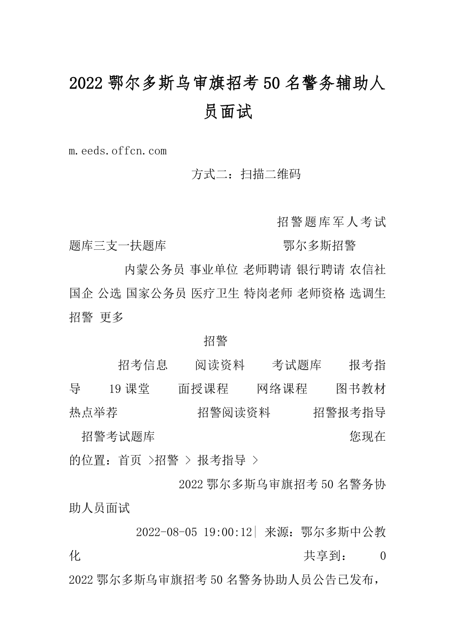 2022鄂尔多斯乌审旗招考50名警务辅助人员面试范例.docx_第1页