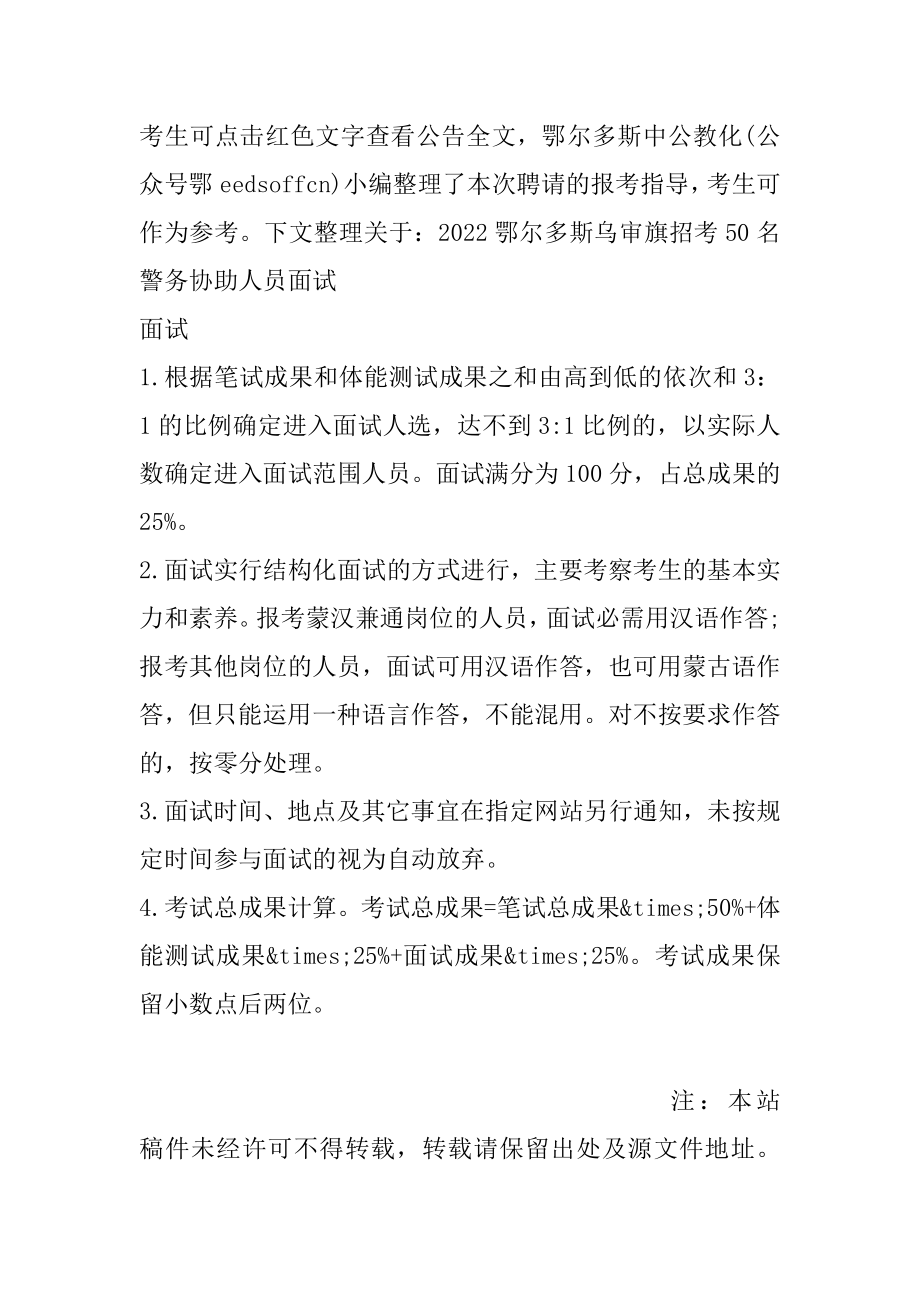 2022鄂尔多斯乌审旗招考50名警务辅助人员面试范例.docx_第2页