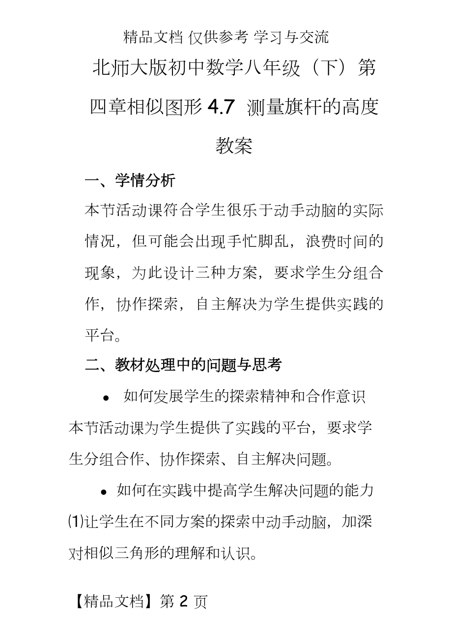 北师大版初中数学八年级（下第四章相似图形4.7测量旗杆的高度教案.doc_第2页