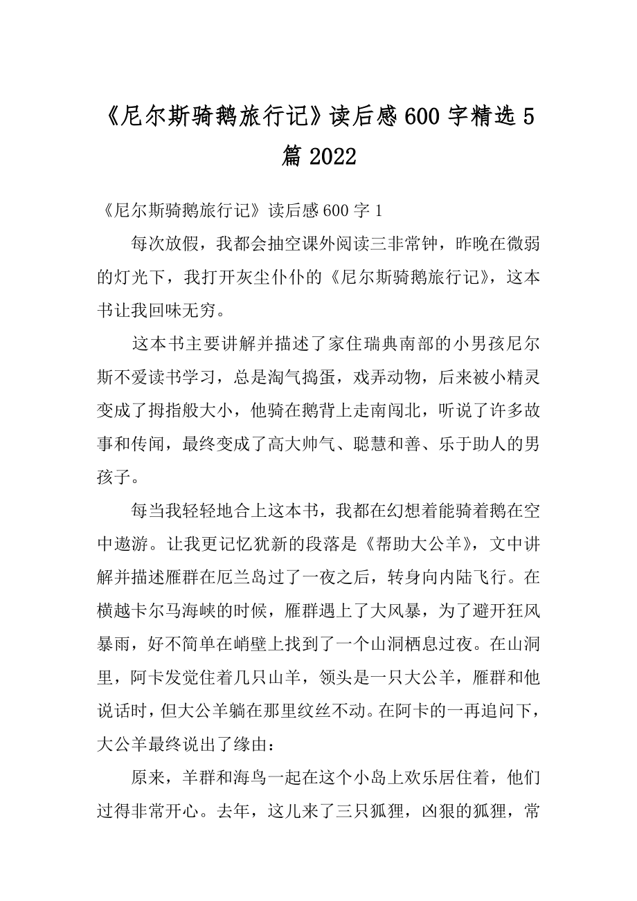 《尼尔斯骑鹅旅行记》读后感600字精选5篇优质.docx_第1页