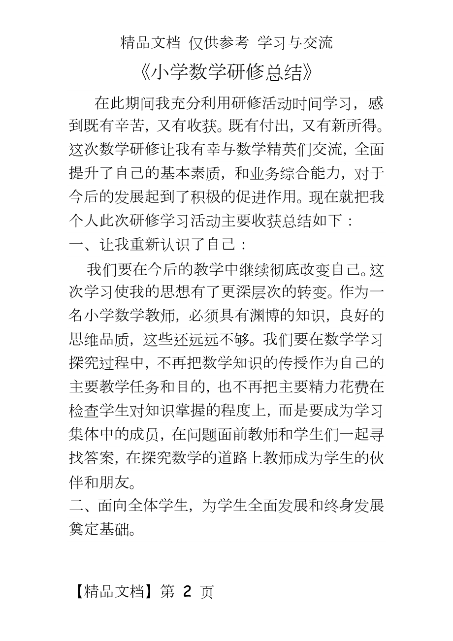 小学数学研修总结》.doc_第2页