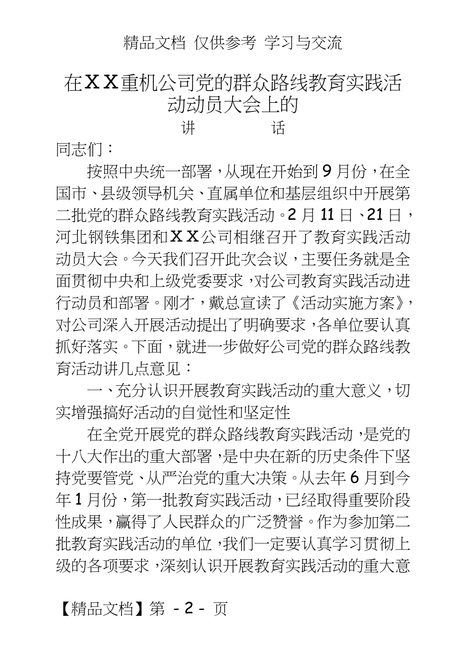 在公司党的群众路线教育活动动员大会上的讲话.doc_第2页