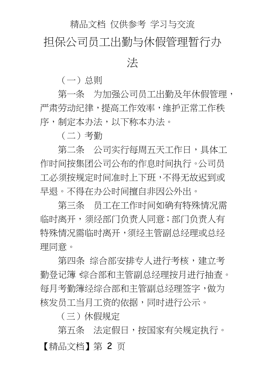 某担保公司员工出勤与休假暂行办法.doc_第2页