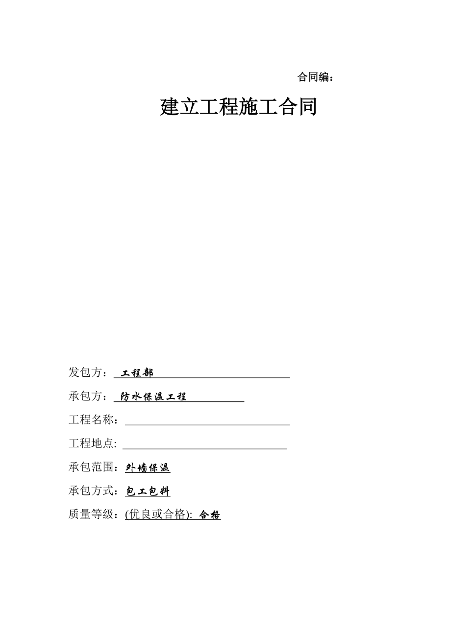 外墙保温施工合同(DOC7页).doc_第1页