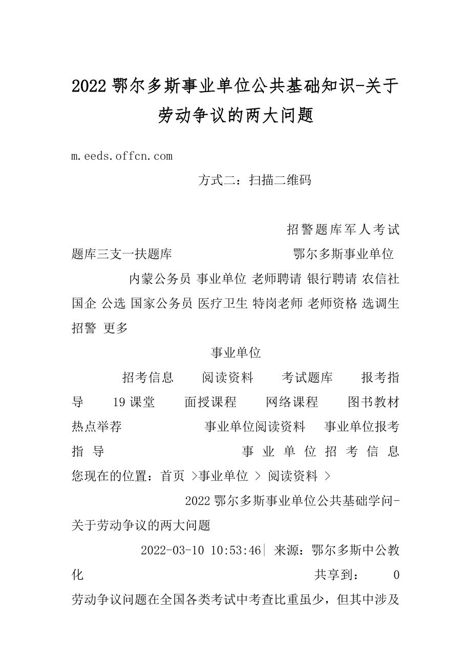 2022鄂尔多斯事业单位公共基础知识-关于劳动争议的两大问题例文.docx_第1页