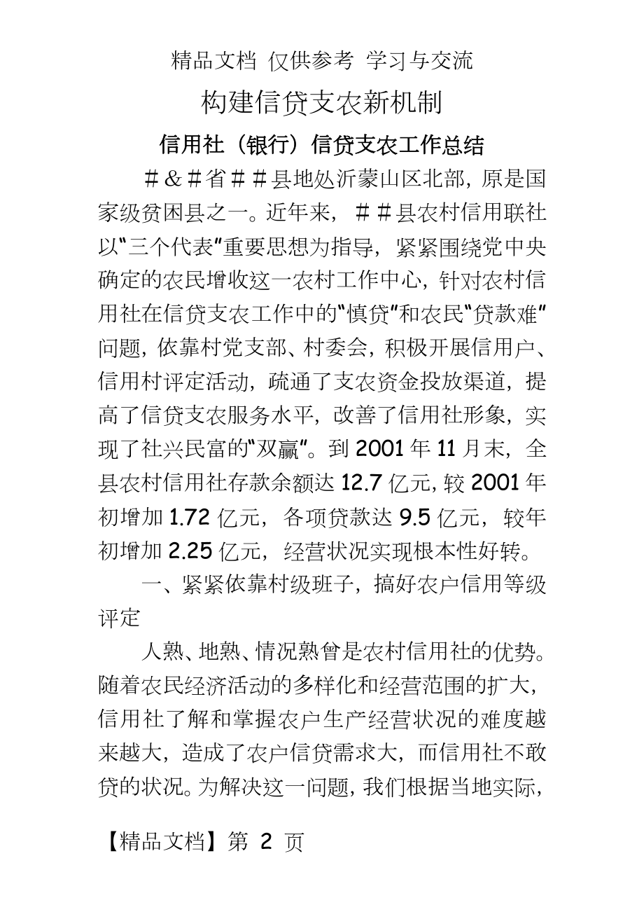 信用社（银行信贷支农工作总结.doc_第2页