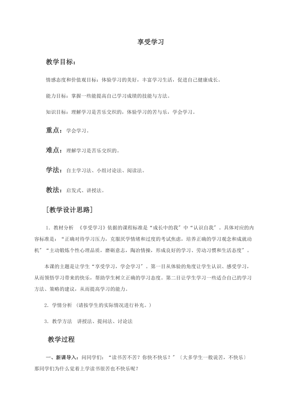 2.24享受学习教学设计.docx_第1页