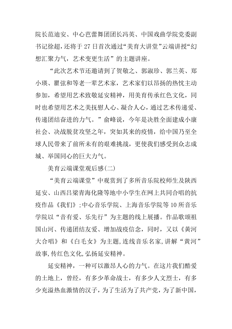 2022美育云端课堂观后感心得体会作文5篇例文.docx_第2页