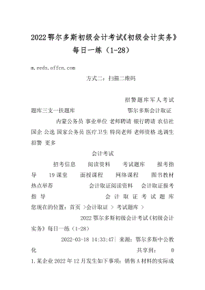 2022鄂尔多斯初级会计考试《初级会计实务》每日一练（1-28）精选.docx