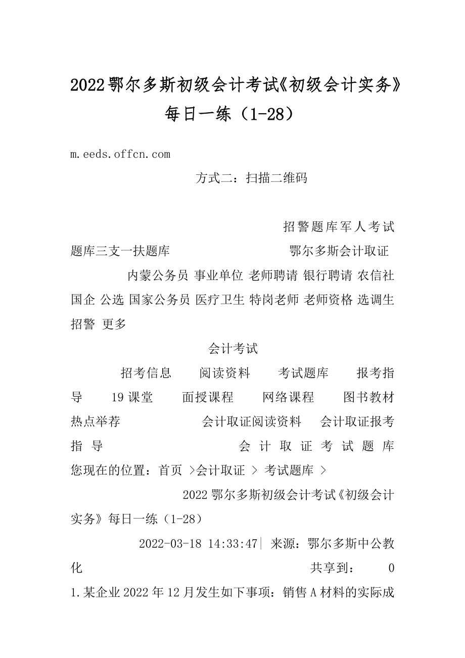 2022鄂尔多斯初级会计考试《初级会计实务》每日一练（1-28）精选.docx_第1页