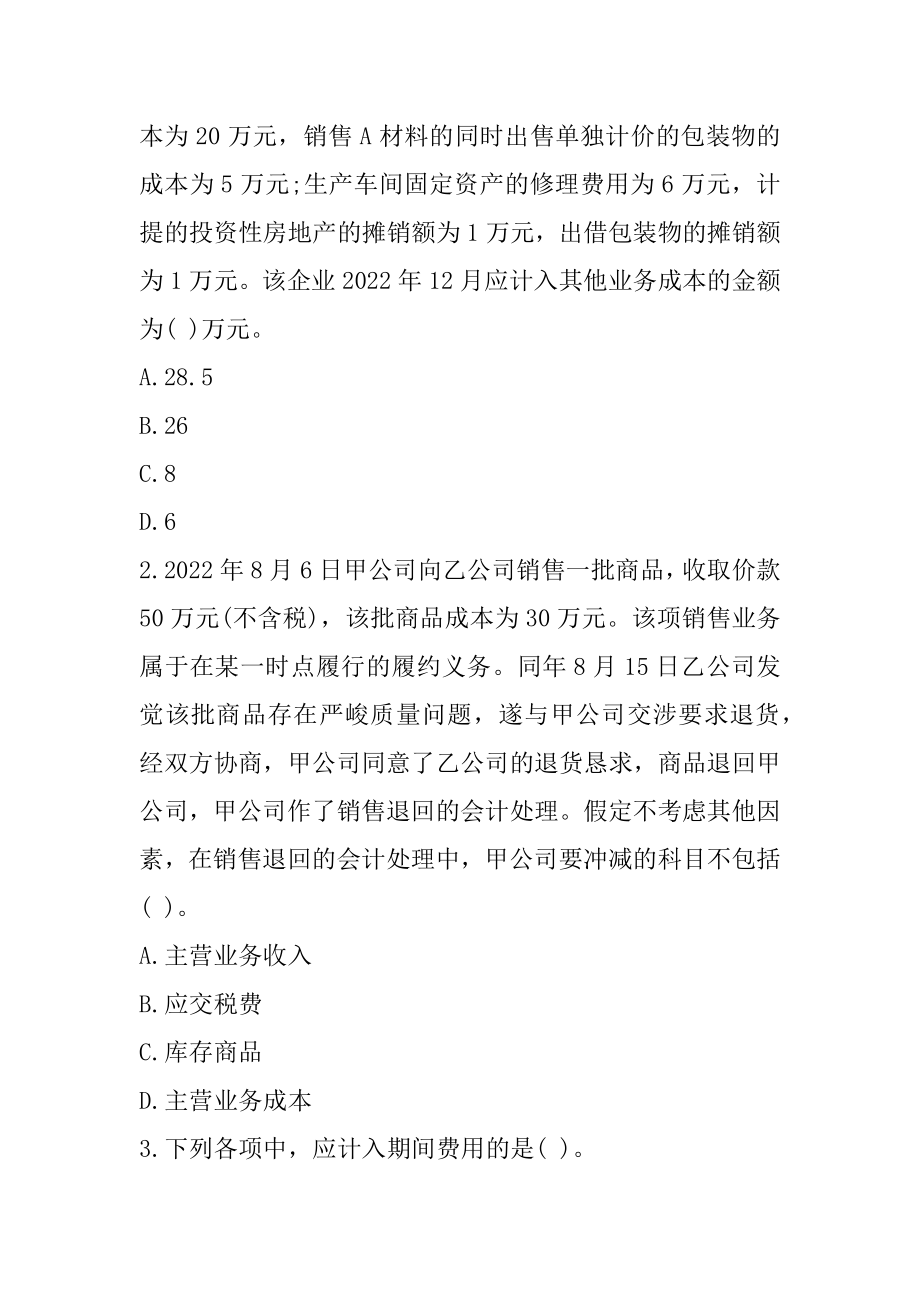 2022鄂尔多斯初级会计考试《初级会计实务》每日一练（1-28）精选.docx_第2页