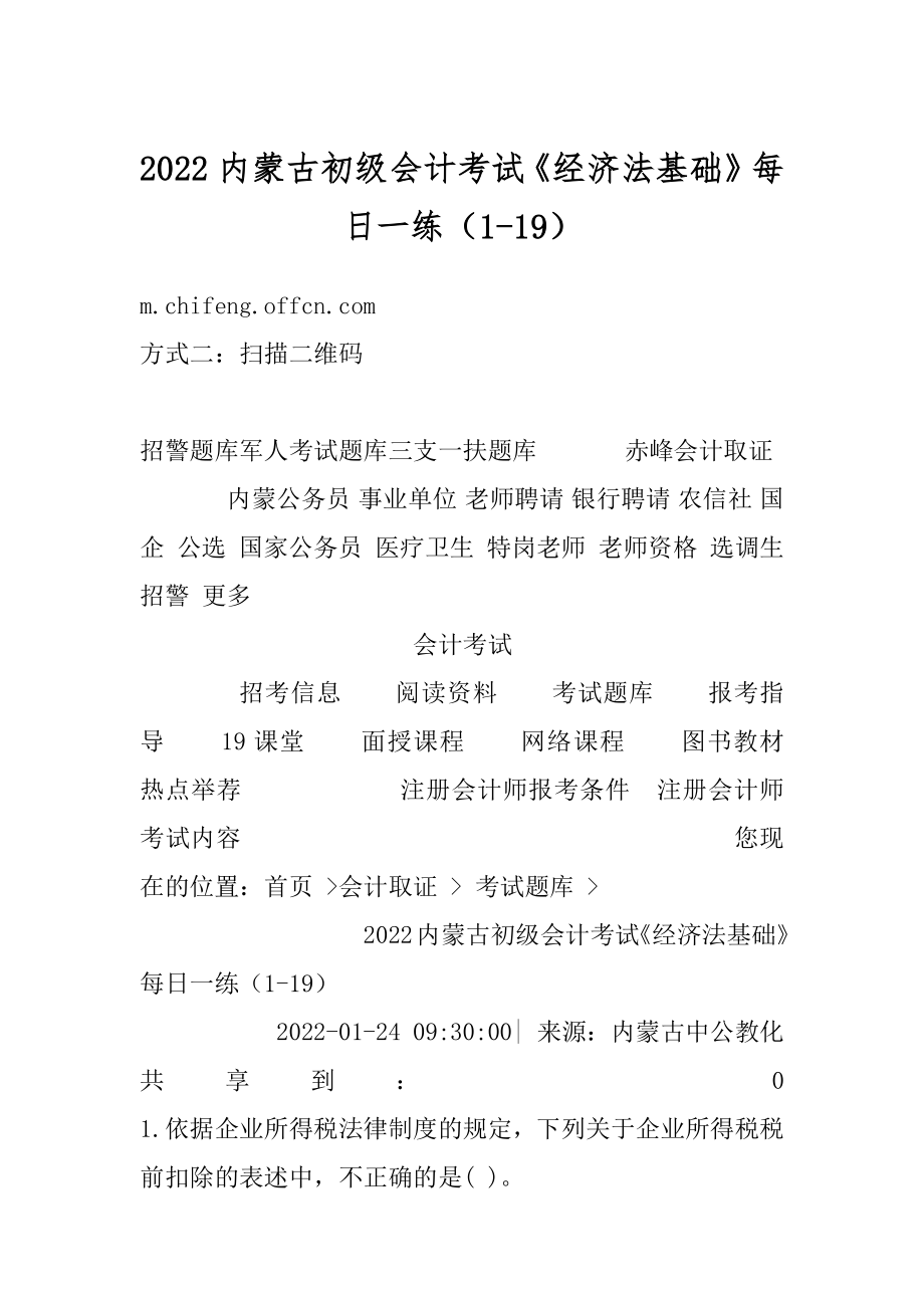 2022内蒙古初级会计考试《经济法基础》每日一练（1-19）汇编.docx_第1页