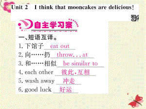 【人教版】2016版九年级英语全册：Unit2Ithinkthatmooncakesaredelicious课件.ppt