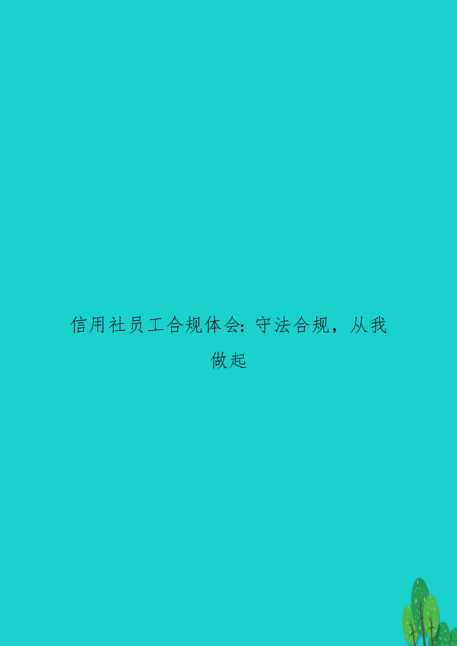 信用社员工合规体会：守法合规从我做起.doc_第1页