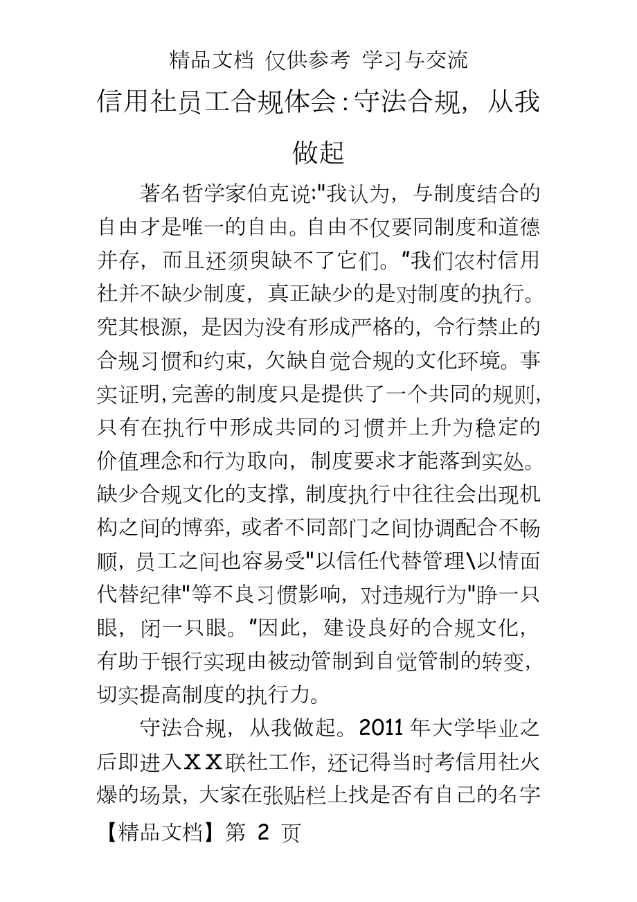 信用社员工合规体会：守法合规从我做起.doc_第2页