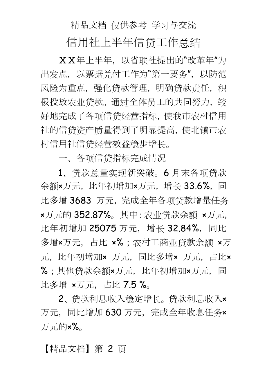 信用社上半年信贷工作总结.doc_第2页