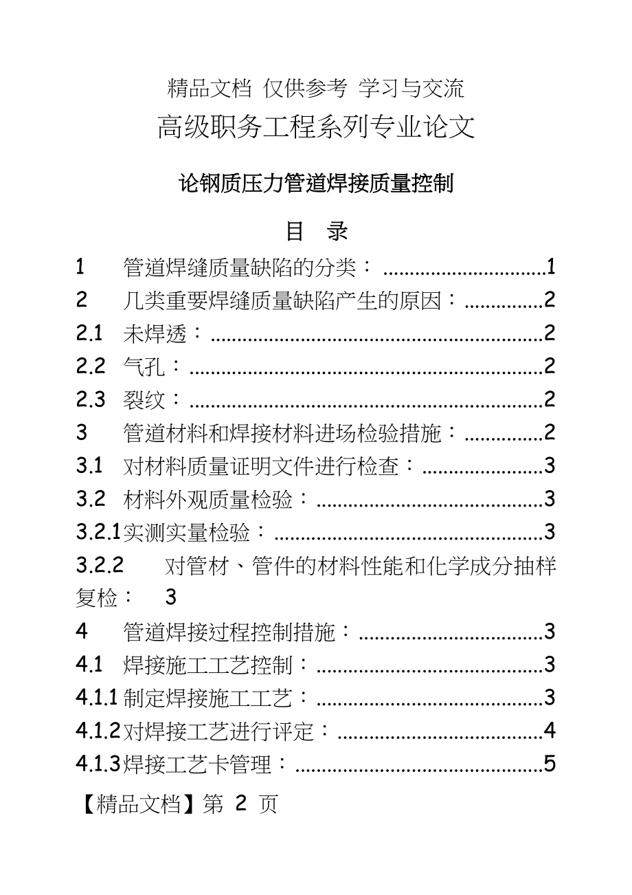 论钢质压力管道焊接质量控制.doc_第2页