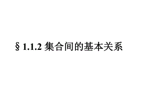 §112集合间的基本关系.ppt