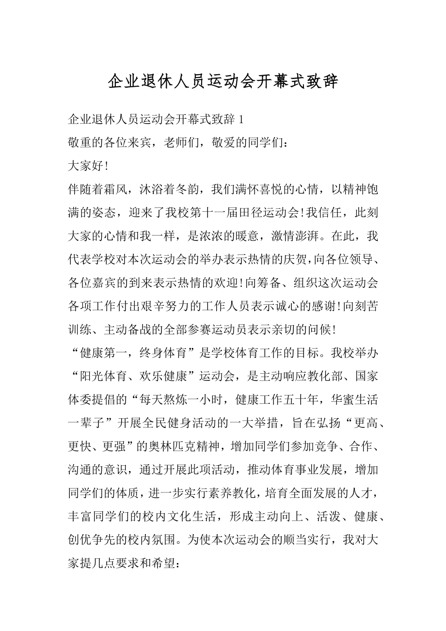 企业退休人员运动会开幕式致辞例文.docx_第1页