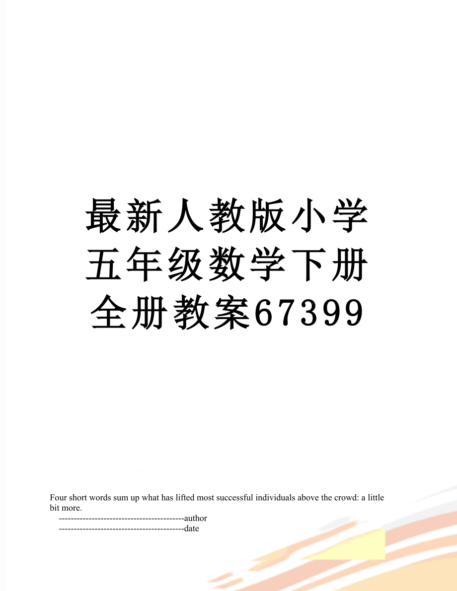 最新人教版小学五年级数学下册全册教案67399.doc_第1页