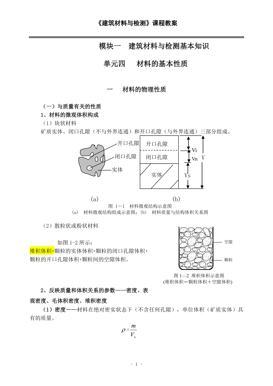 建筑材料与检测教案模块一单元四.doc_第1页