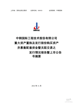 中钢国际：重大资产置换及发行股份购买资产并募集配套资金暨关联交易之发行情况报告暨上市公告书摘要.PDF