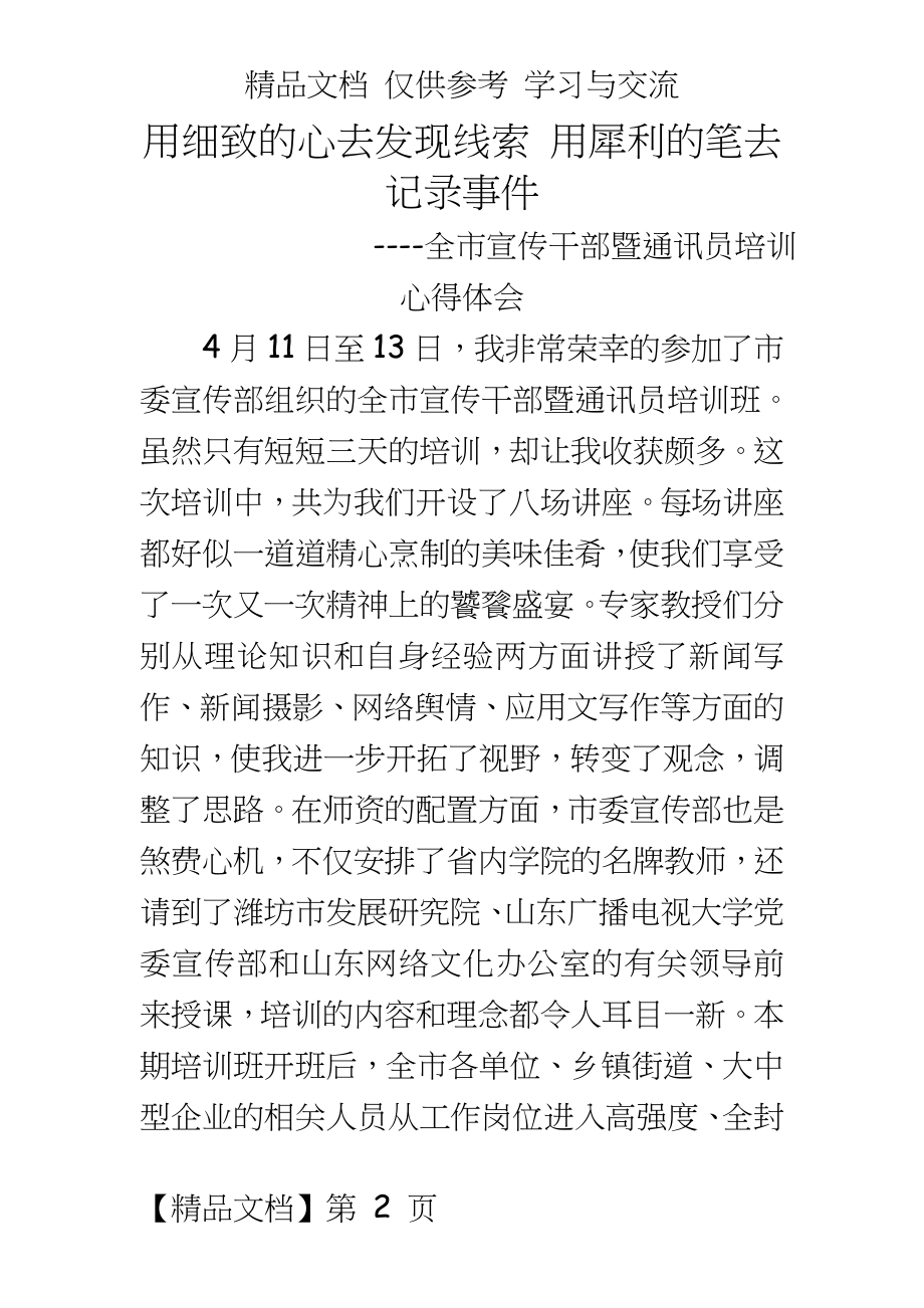 宣传干部暨通讯员培训心得体会.doc_第2页