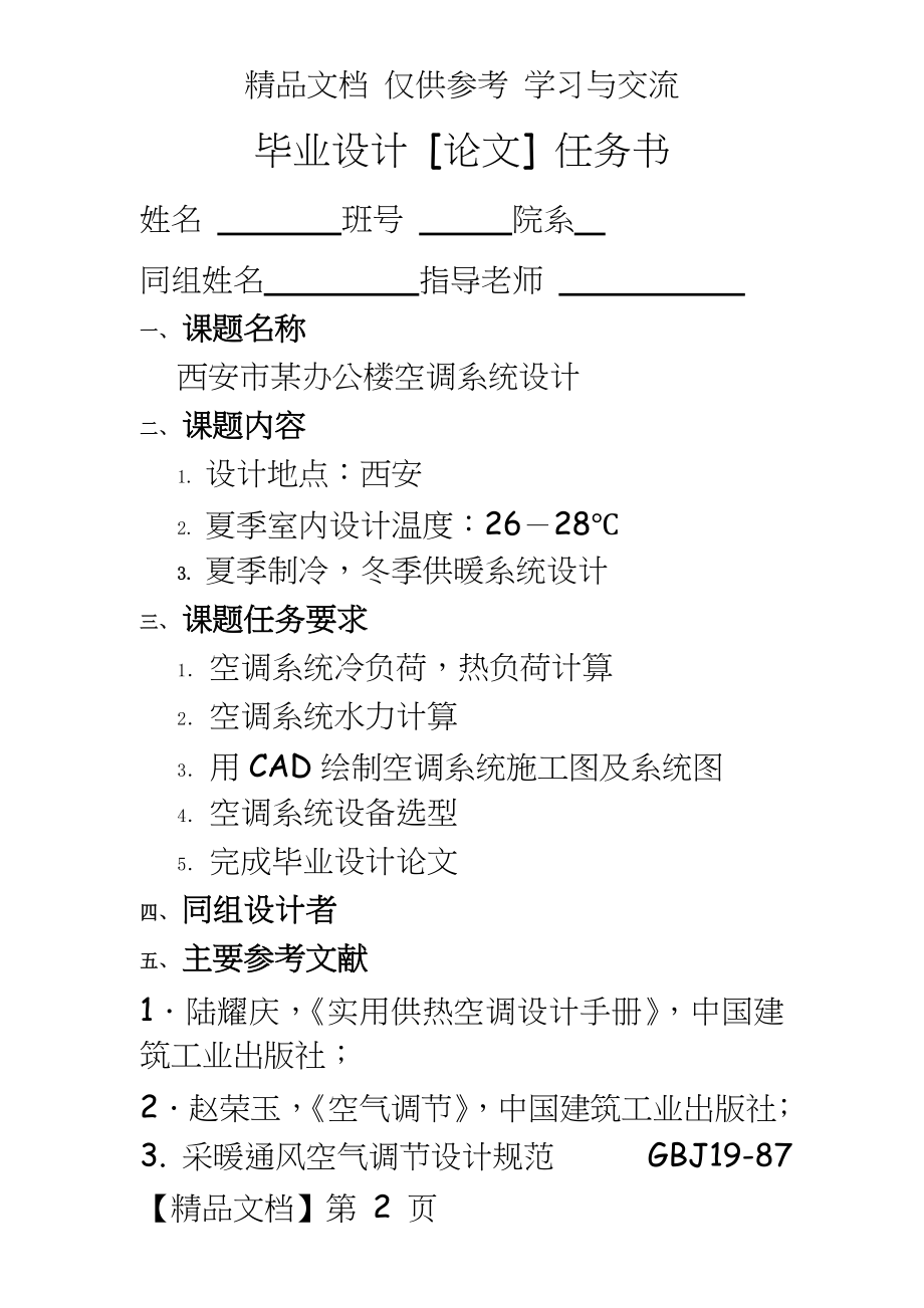 华中科技大学暖通空调毕业设计—任务书.doc_第2页