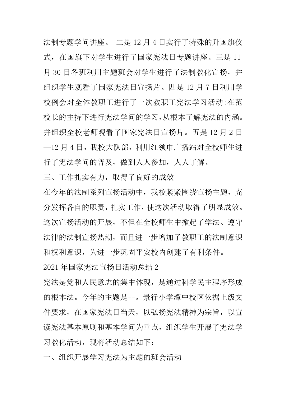 2021年国家宪法宣传日活动总结精编.docx_第2页