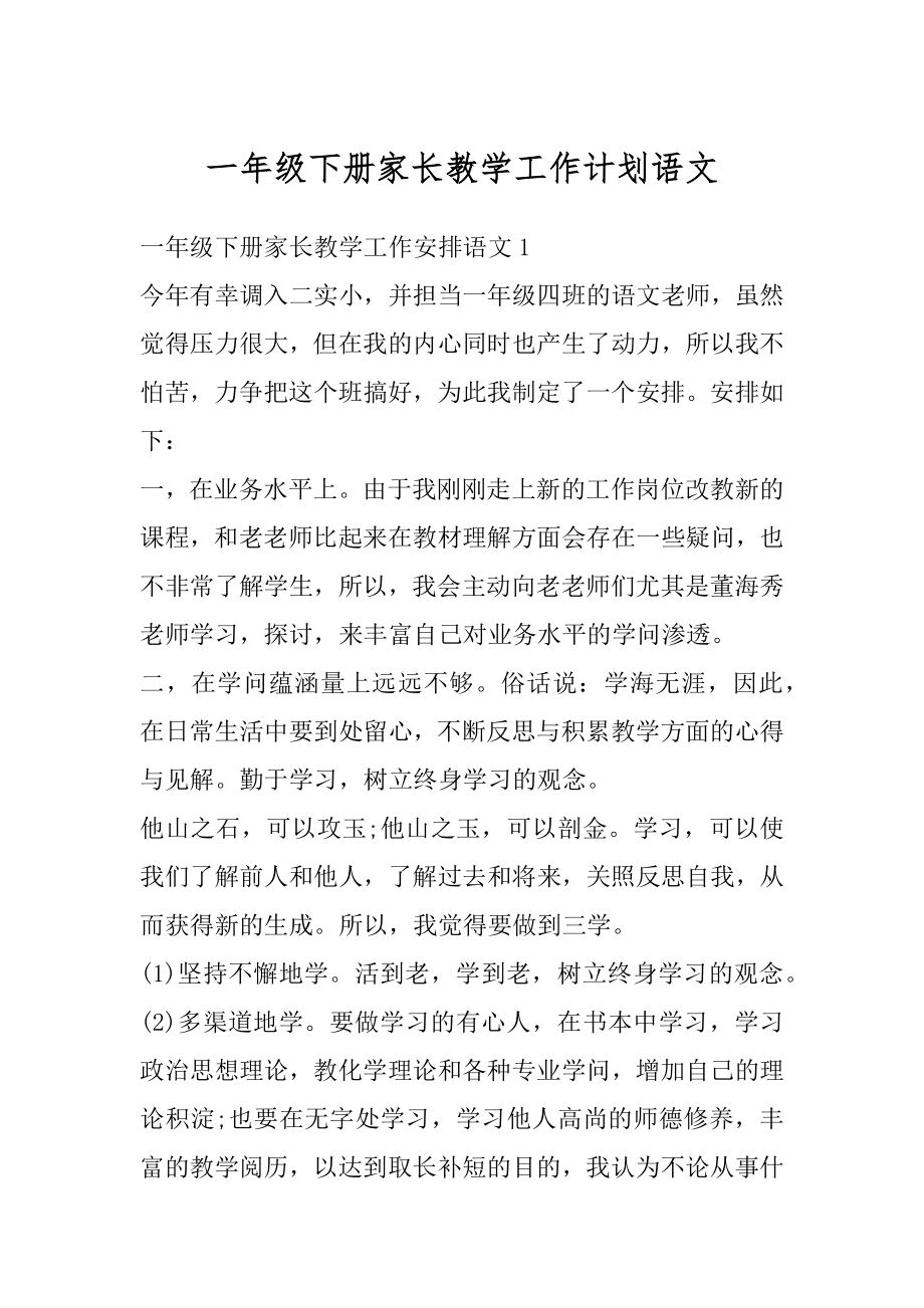 一年级下册家长教学工作计划语文范本.docx_第1页