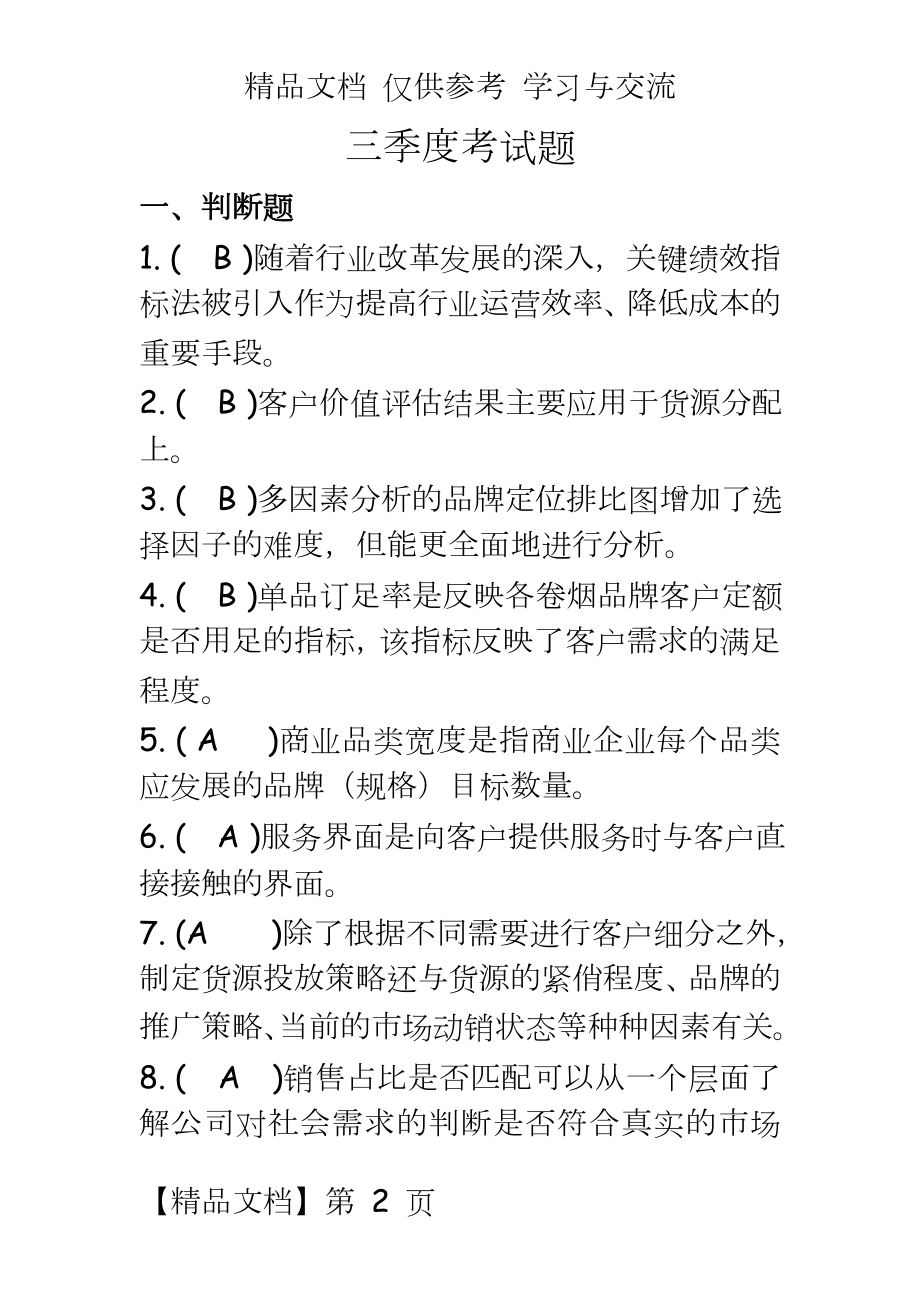 烟草专卖三季度理论题库.doc_第2页