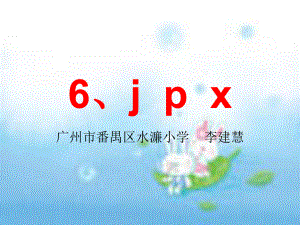 jqx(一年级拼音教学).ppt