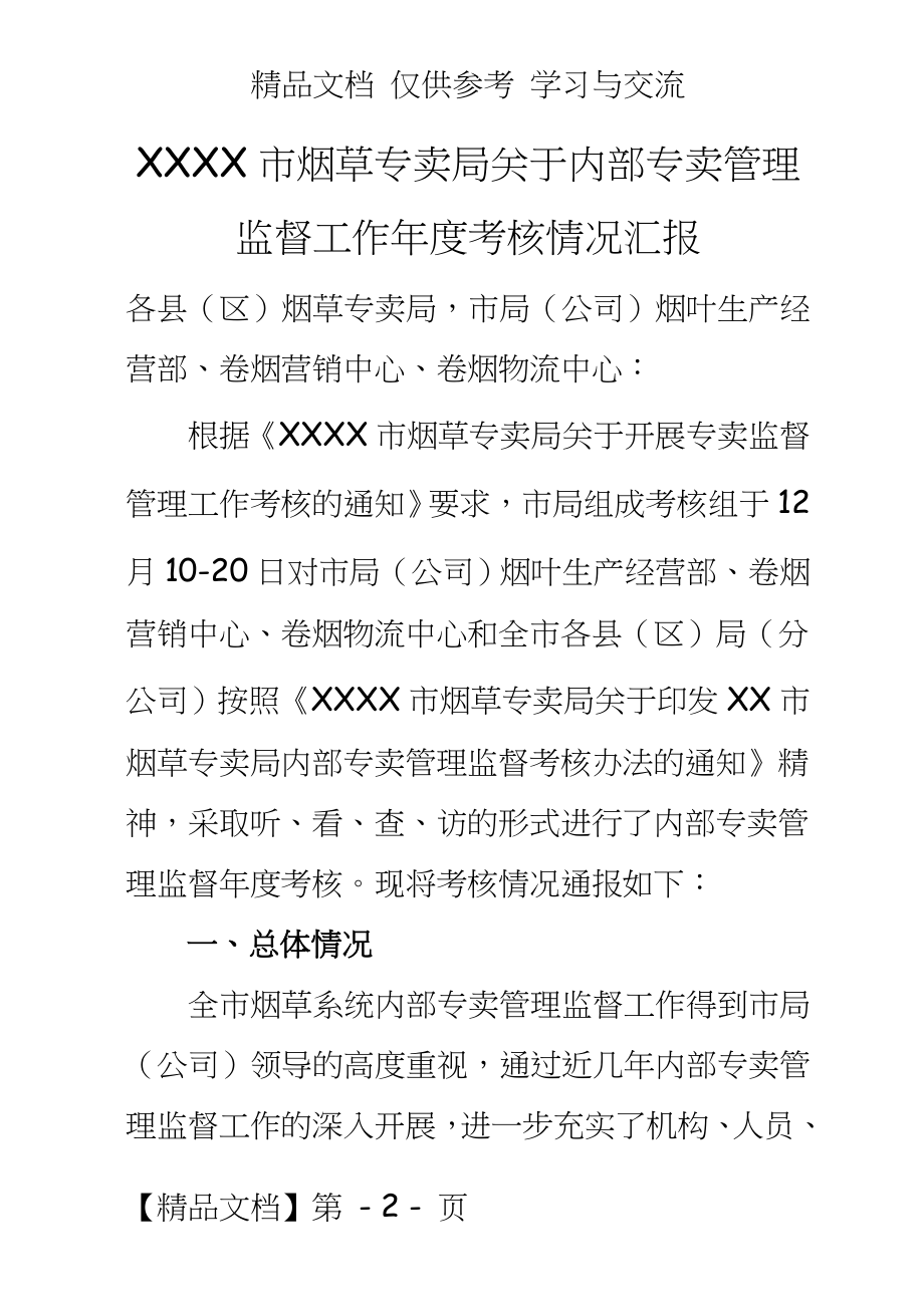 烟草专卖公司内部专卖监督工作年度考核情况汇报.doc_第2页