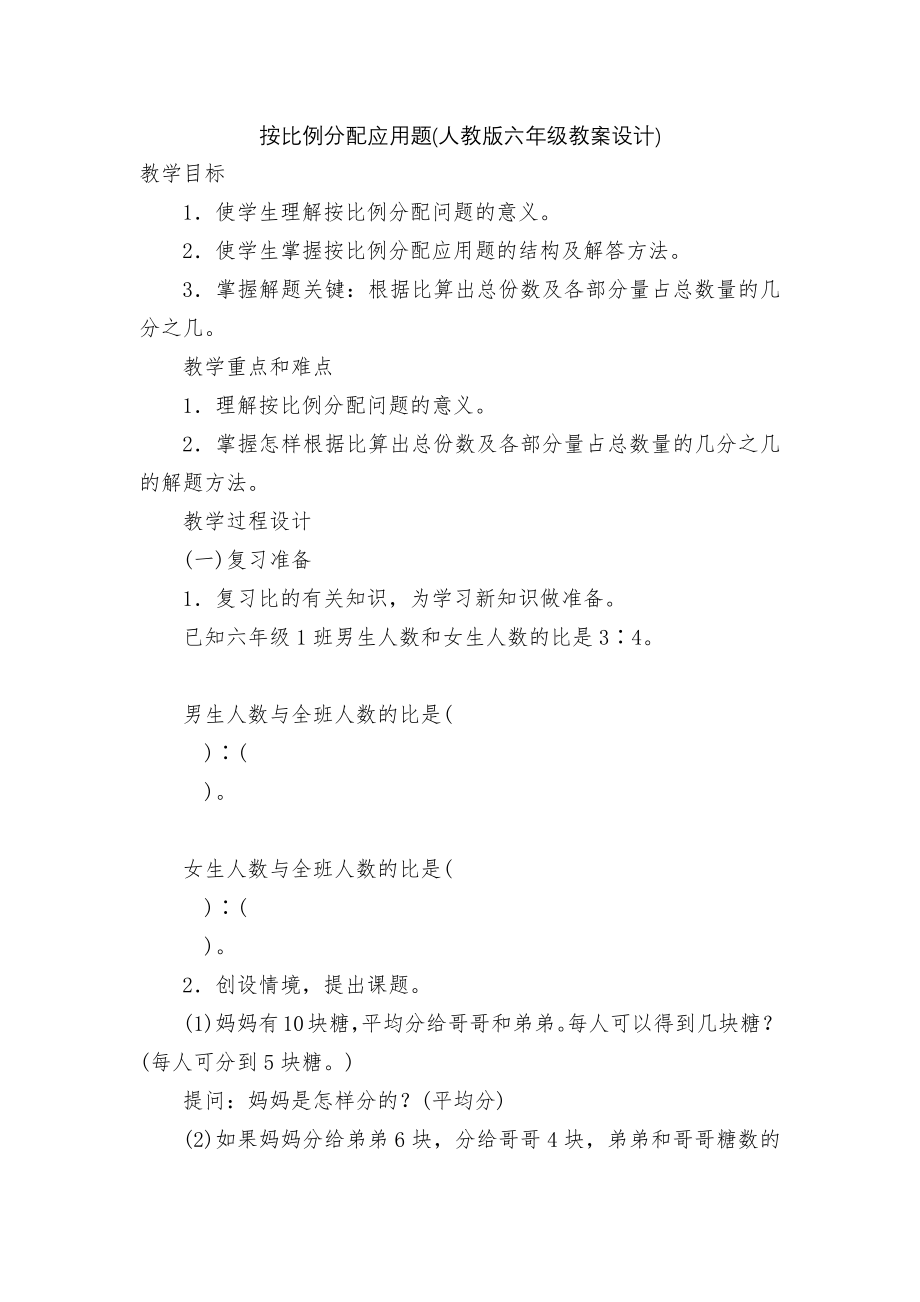 按比例分配应用题(人教版六年级教案设计).docx_第1页